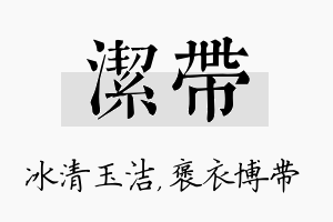 洁带名字的寓意及含义