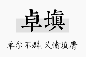 卓填名字的寓意及含义