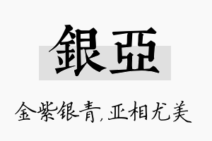 银亚名字的寓意及含义