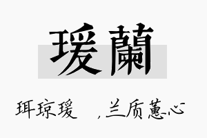 瑗兰名字的寓意及含义