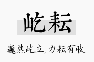 屹耘名字的寓意及含义