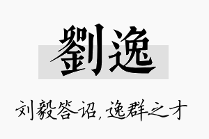 刘逸名字的寓意及含义