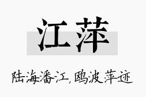 江萍名字的寓意及含义