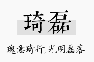 琦磊名字的寓意及含义