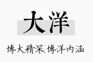 大洋名字的寓意及含义