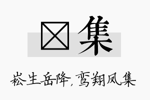 崧集名字的寓意及含义