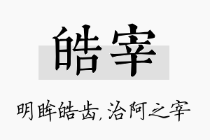 皓宰名字的寓意及含义