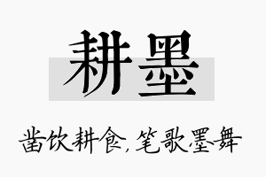 耕墨名字的寓意及含义