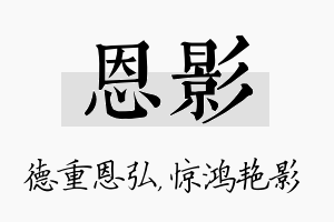 恩影名字的寓意及含义