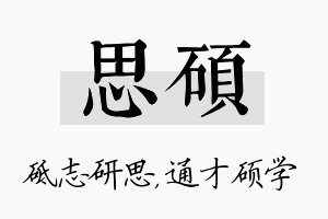 思硕名字的寓意及含义