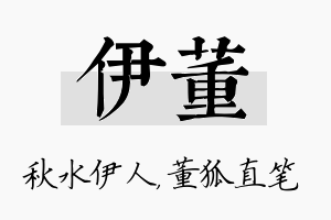 伊董名字的寓意及含义