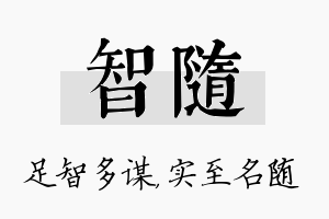 智随名字的寓意及含义