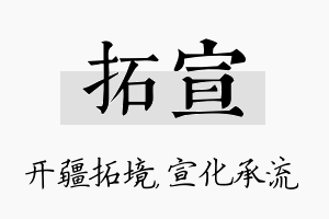 拓宣名字的寓意及含义