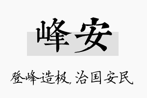 峰安名字的寓意及含义