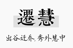 迁慧名字的寓意及含义