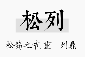 松列名字的寓意及含义