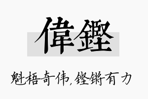 伟铿名字的寓意及含义