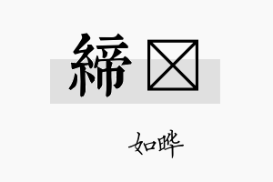 缔珺名字的寓意及含义