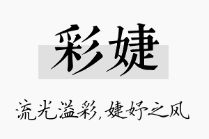 彩婕名字的寓意及含义