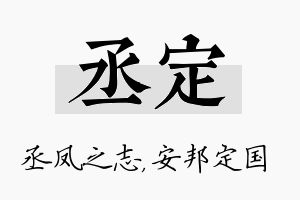 丞定名字的寓意及含义