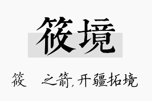 筱境名字的寓意及含义