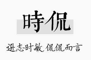 时侃名字的寓意及含义