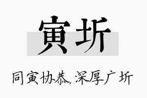 寅圻名字的寓意及含义