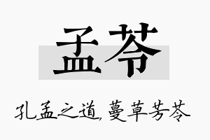 孟苓名字的寓意及含义