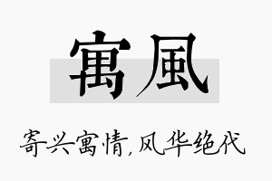 寓风名字的寓意及含义