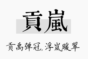 贡岚名字的寓意及含义