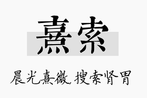 熹索名字的寓意及含义