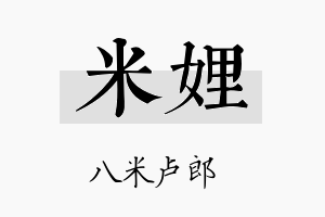 米娌名字的寓意及含义