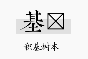 基陞名字的寓意及含义