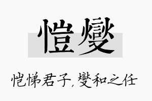 恺燮名字的寓意及含义