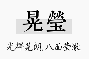 晃莹名字的寓意及含义