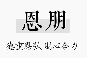 恩朋名字的寓意及含义