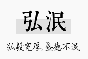 弘泯名字的寓意及含义