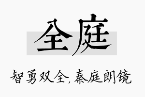 全庭名字的寓意及含义