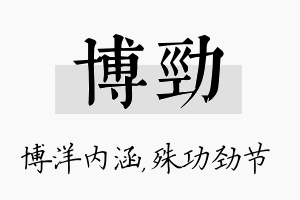 博劲名字的寓意及含义