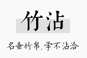 竹沾名字的寓意及含义