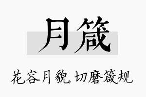 月箴名字的寓意及含义