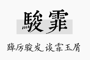 骏霏名字的寓意及含义