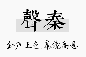 声秦名字的寓意及含义