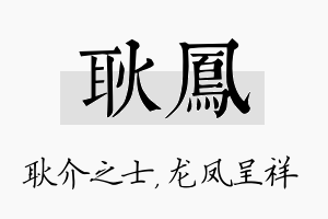 耿凤名字的寓意及含义