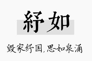 纾如名字的寓意及含义