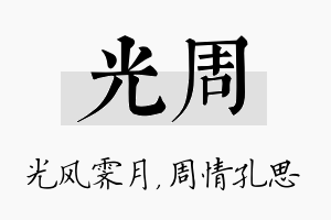 光周名字的寓意及含义