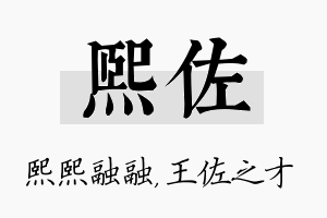 熙佐名字的寓意及含义