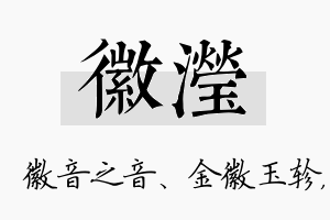 徽滢名字的寓意及含义