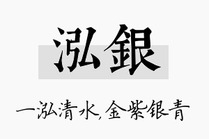 泓银名字的寓意及含义