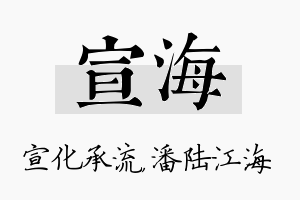 宣海名字的寓意及含义